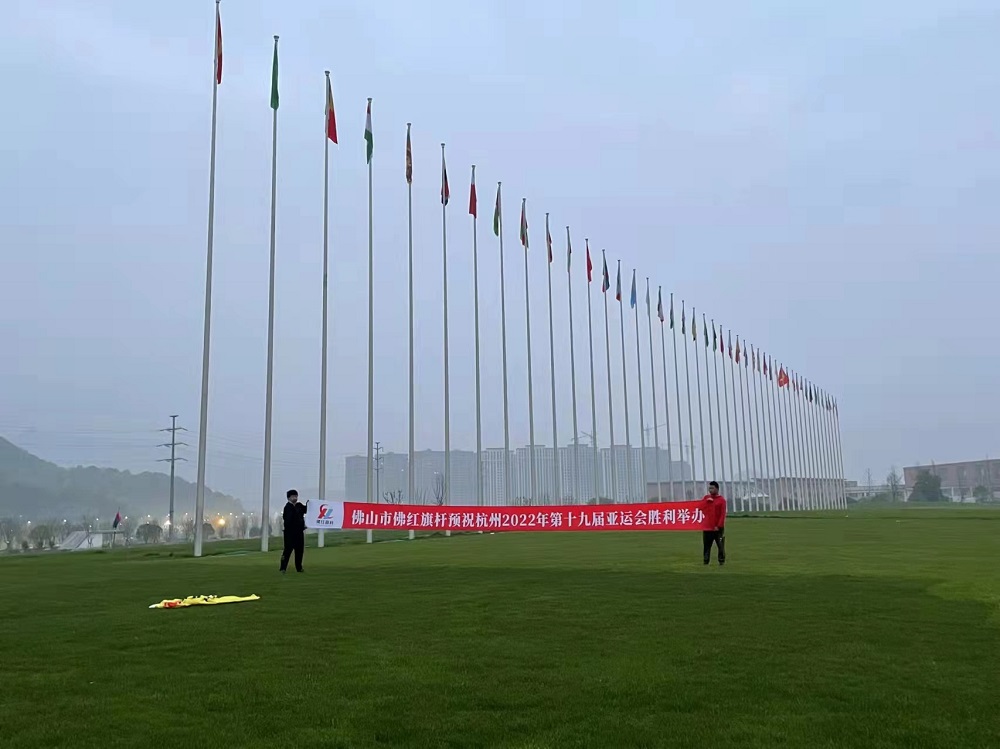 2022杭州亚运会旗杆工程由佛红旗杆生产